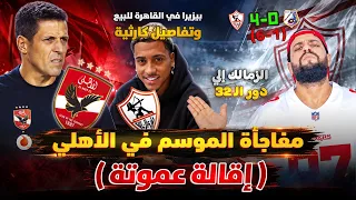 مفاجأة الموسم في الاهلي اقالة عموتة والبديل تفاصيل كارثية في بيع بيزيرا والزمالك للدور ال٣٢ الهستيري دندنها