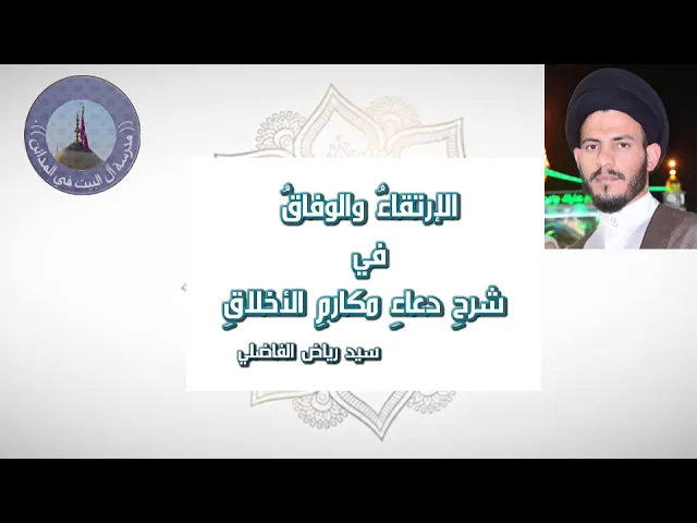 ⁣006 الارتقاء و الوفاق في شرح دعاء مكارم الاخلاق.