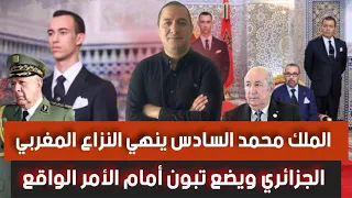 الملك محمد السادس ينهي النزاع المغربي الجزائري ويضع تبون أمام الأمر الواقع  الملك محمد السادس ينهي النزاع المغربي الجزائري ويضع تبون أمام الأمر الواقع