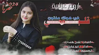 اروع شيله غزليه قلبي في هواك مفتون كلمات شبل همدان اداء ابوعقيل تصميم اصيل ابراهيم 