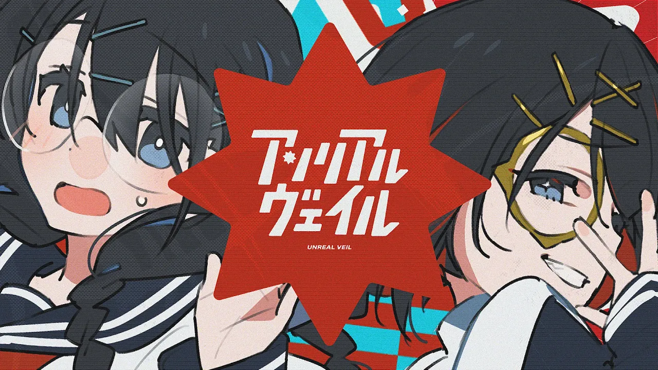 アンリアルヴェイル