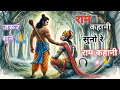 Download Lagu 🙏🏵️राम कहानी सुनो रे राम कहानी🏵️🙏#story#कहानी  #jaishreeram #जयश्रीराम #bhajan #भजन #trending#रामभजन