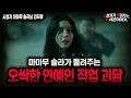 Download Lagu 【무서운이야기 실화】 드디어 마마무 솔라 등장! 무서운 연예인 실화 괴담ㅣ마마무 솔라님 사연ㅣ돌비공포라디오ㅣ괴담ㅣ연예인 공포썰ㅣ시청자 사연ㅣ공포툰ㅣ오싹툰ㅣ공포썰