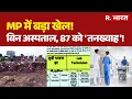 Madhya Pradesh News Salaries for 87 with No Hospital Indore Health Scam Latest News