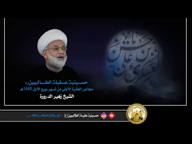 ⁣ليــلة 5 ربيع الاول 1446 هـجري | وفاة السيدة سكينة بنت الامام الحسين(ع) | الـشـيـخ زهـير الـدرورة |