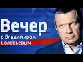 Download Lagu Вечер с Соловьёвым от 13.10.2025 |#ВечерсСоловьёвым