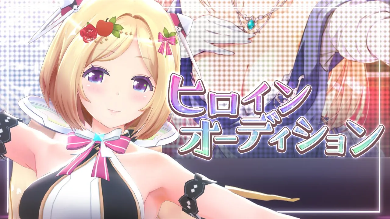 ヒロインオーディション