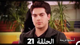 Asmeituha Fariha اسميتها فريحة الحلقة 21 
