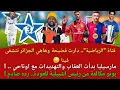 Download Lagu قناة arryadia شوهاتنا والجزائر تتشفى ، ياسين بونو ، حكيمي ، ديمبيلي ، لامين يامال ، لويس دياز
