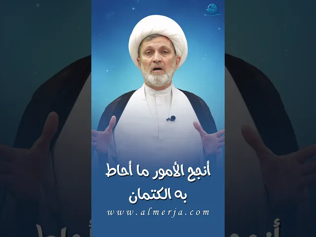 أنجح الأمور ما أحاط به الكتمان