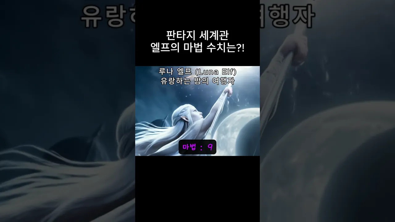 판타지 세계관 엘프들의 마법 수치는?!
