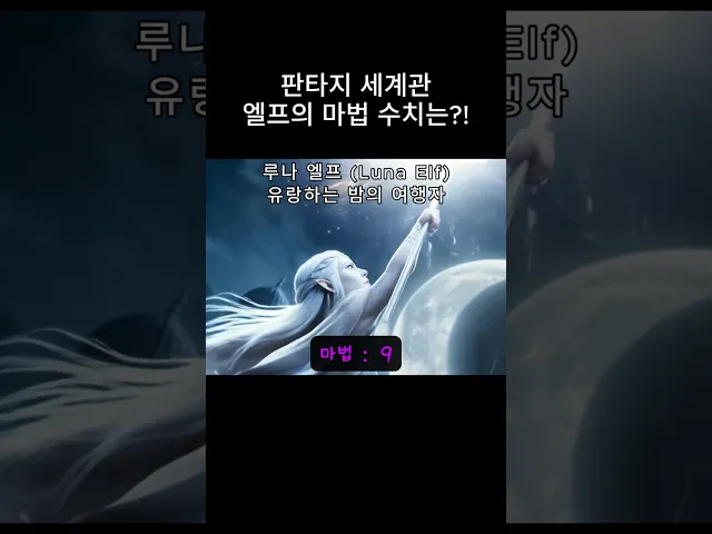 판타지 세계관 엘프들의 마법 수치는?!