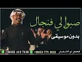 دحوم الطلاسي صبوا لي فنجال عالي العال بدون موسيقى _ اغاني بدون موسيقى احلى الليالي