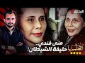 Download Lagu ! المحقق - أشهر القضايا العالمية - منى فندي .. حليفة الشيطان