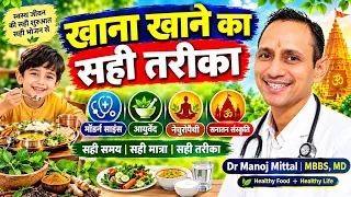 भोजन करने का सही तरीका | Science vs Ayurveda | भोजन के नियम by Dr. Manoj Mittal