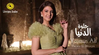 ياسمين علي حلوة الدنيا فيديو كليب Yasmin Ali Helwa El Dounya Music Video  ياسمين علي حلوة الدنيا فيديو كليب Yasmin Ali Helwa El Dounya Music Video