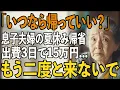 Download Lagu 「いつなら帰っていい？」お盆休みの度に私から気力もお金も奪う息子夫婦限界を迎えた私が選んだ選択とは【シニアライフ】【60代以上の方へ】