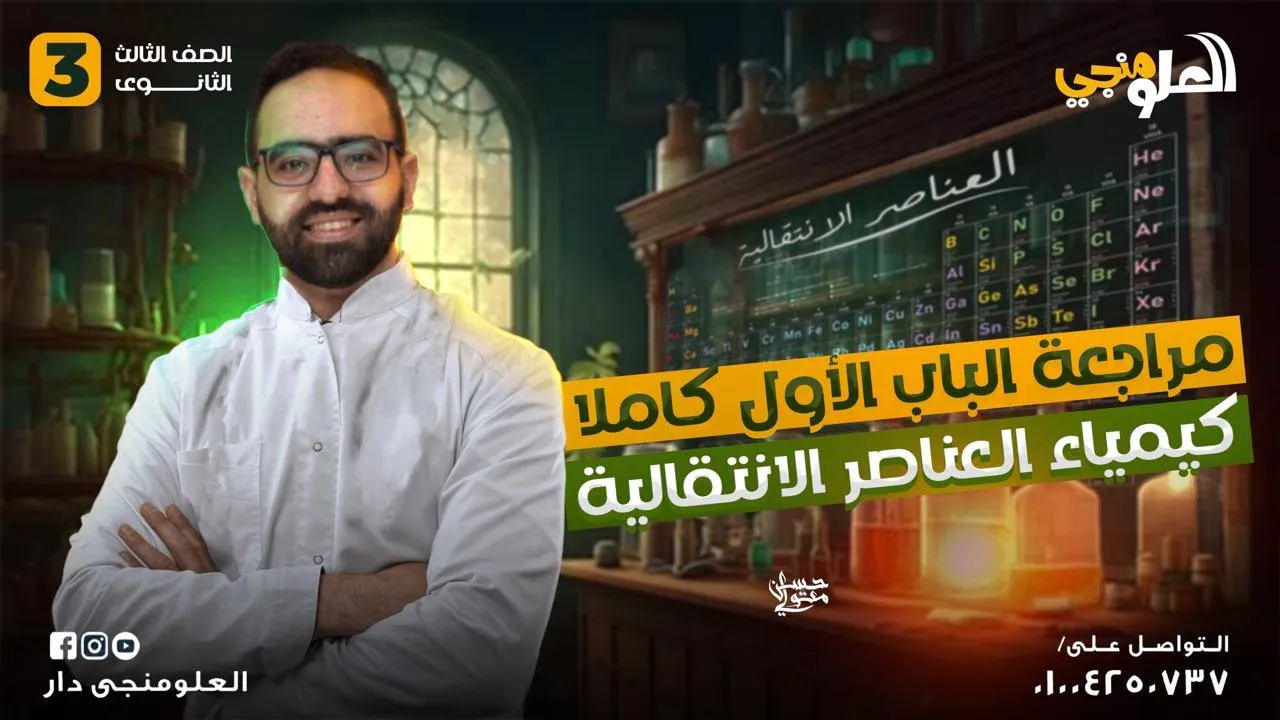ورشة عمل جميع افكار الباب الاول(العناصر الانتقالية) كيمياء تالتة ثانوى 2025📝