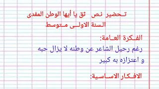 تحضير نص ثق يا ايها الوطن المفدى السنة الاولى متوسط 