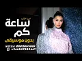 أميمة طالب   الساعة كم بدون موسيقى