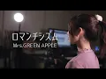 【女性が歌う】Mrs. GREEN APPLE - ロマンチシズム (Cover by 藤末樹/歌:なお)【フル/字幕/歌詞付】@acoustribe