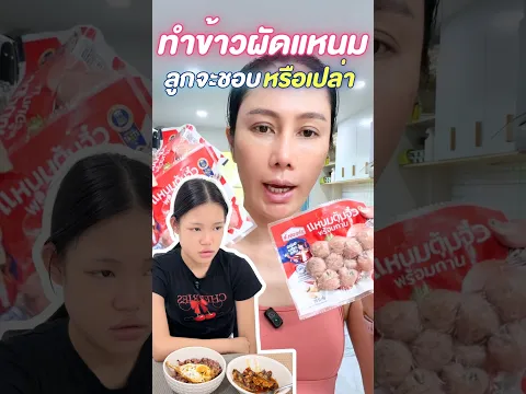 เมนูนี้ ลูกสาวจะชอบไหม?? #ผักบุ้งแฟมิลี่ #pakbungfamily #แม่หลวงนี #ทํากับข้าวให้ลูก #ข้าวผัดแหนม