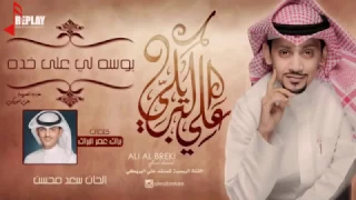 شيلة  بوسه لي على خده  علي البريكي دندنها