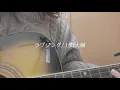 ラブソング/上野大樹  【弾き語り】