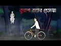 Kuyasha Raater Pretatma - Bhuter Cartoon | Bengali Horror Story | Bhuter Bangla Cartoon