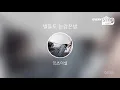 [everysing] 별들도 눈감은밤
