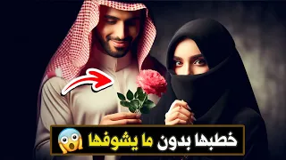 572 خطبها بدون مايشوفها 