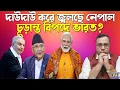 Download Lagu ভারতকে টুকরো-টুকরো করতে সর্বশক্তি লাগিয়ে দিল সোরোস-বাহিনী! নেপালে শুধু ট্রেলর চলছে । Nepal Crisis