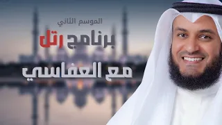 برنامج رتل مع العفاسي الجزء 2 الحلقة الثامنة والعشرون 28 Recite With Alafasy 