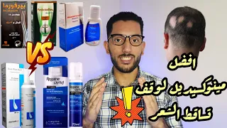 افضل مينوكسيديل           لوقف تساقط الشعر  اسبراى   جيل   فوم   علاج الصلع الوراثى دندنها