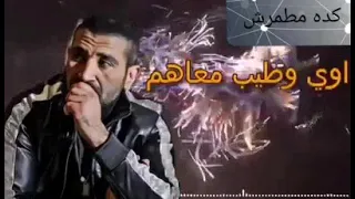 اغنية كدابين مطمرش فيهم لـ أحمد سعد 