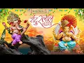 Lagu Shendur Lal Chadhayo Achchha Gajmukhko - Ganesh Aarti 2022 | Ganpati Songs | Sindur Lal Chadayo
