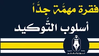 أسلوب الت وكيد 