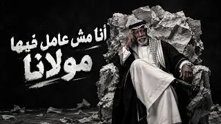 انا مش عامل فيها مولانا   منهو اللي خان     الخال بورا   تريند التيك توك      دندنها