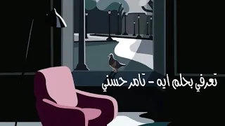 تعرفي بحلم ايه   تامر حسني بدون موسيقى دندنها