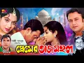 Download Lagu Premer Tajmahal (প্রেমের তাজমহল) Bangla Movie | Shabnur | Riyaz| Afzal Sharif| Misa Sawdagar | Rajib
