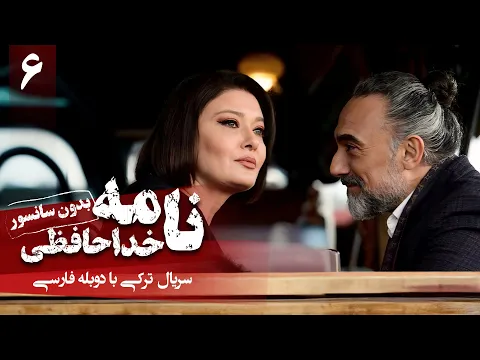 Download MP3 سریال ترکی جدید نامه خداحافظی - قسمت 6 (دوبله فارسی) | Serial Veda Mektubu