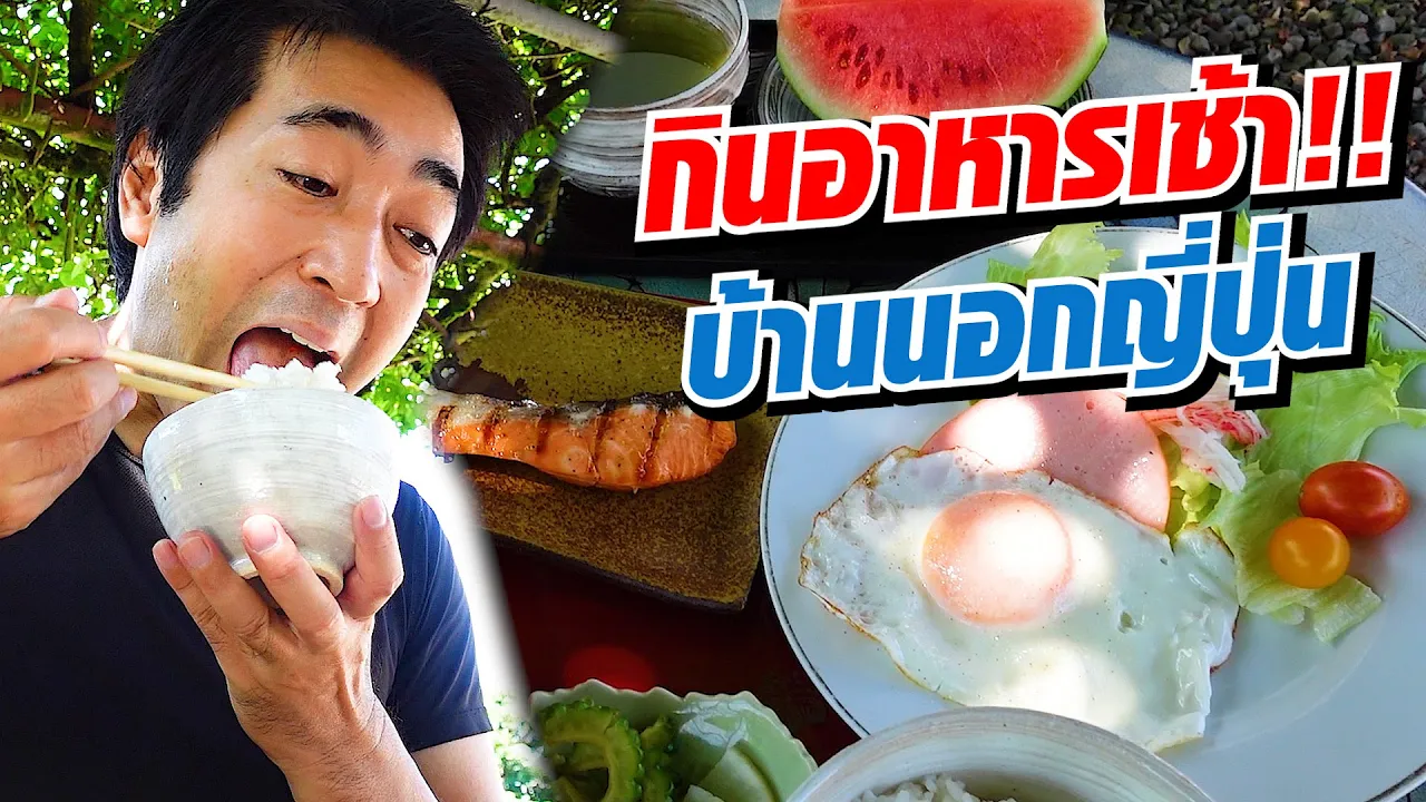 อาหารเช้าแบบคนญี่ปุ่นแท้ๆ ของตระกูลซาโนะ!! | SugoiJapan | Ep308