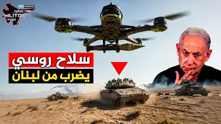 سلاح غير متوقع ارسلة بوتين إلى لبنان   ليفتك بجيش نتنياهو   سربالدبابير الروسية   دندنها