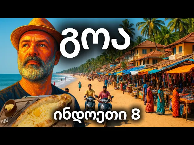 მოგზაურობა გოაზე 🇮🇳 ინდოეთი 8