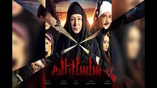 موسيقى مسلسل سلسال الدم 