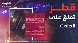 أخبار الصباح أول تعليق من السفارة القطرية على حادث الدبلوماسيين في مصر 