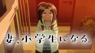 YouTube影片, 內容是妻子變成小學生。 的 前導影片