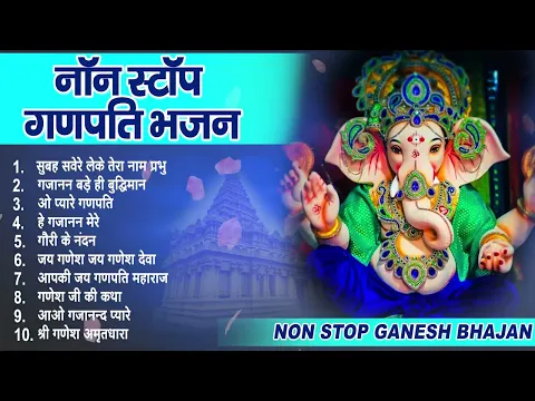 Download MP3 2023 नॉनस्टॉप गणेश भजन ~ New Ganesh Bhajan 2023 ~ Ganesh Bhajans ~ New Bhajan 2023~ Ganesh Songs