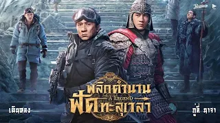 พลิกตำนานฟัดทะลุเวลา  หนังเต็ม HD (PhranakornFilm Official) พากย์ไทย