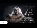Nabeel Shuail … Alam Ahbaby - With Lyrics | نبيل شعيل … عالم احبابي - بالكلمات